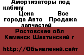 Амортизаторы под кабину MersedesBenz Axor 1843LS, › Цена ­ 2 000 - Все города Авто » Продажа запчастей   . Ростовская обл.,Каменск-Шахтинский г.